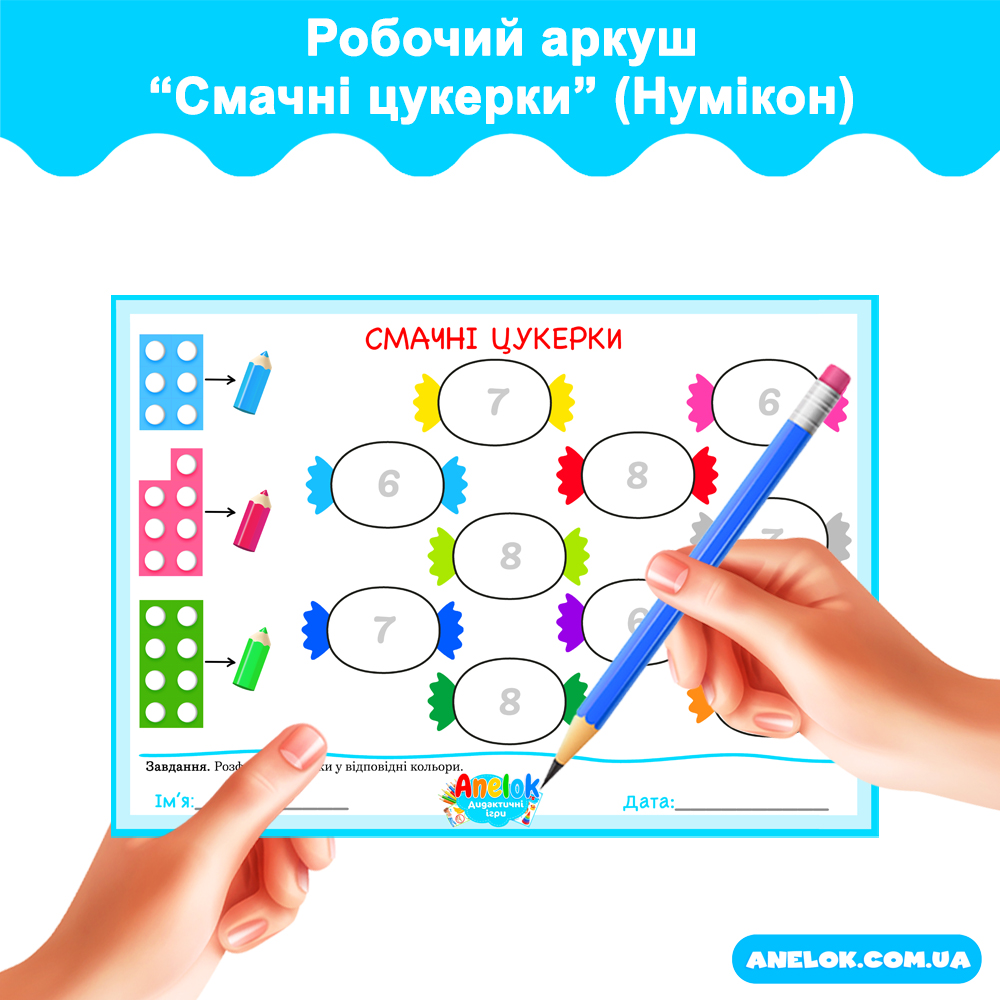 Робочий аркуш Смачні цукерки (Нумікон)
