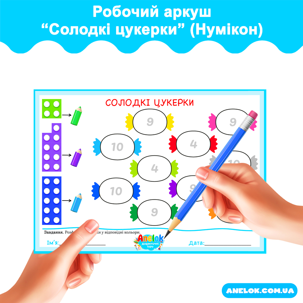 Робочий аркуш Солодкі цукерки (Нумікон)