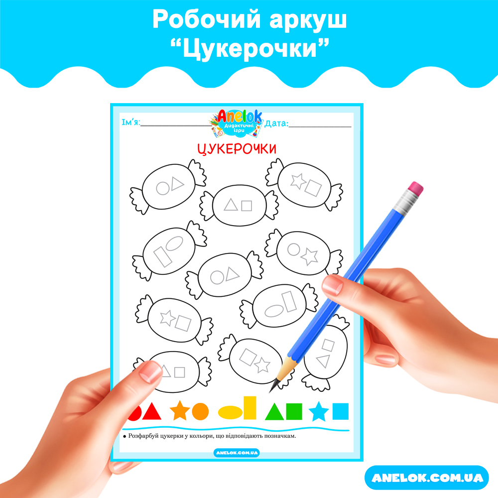 Робочий аркуш Цукерочки