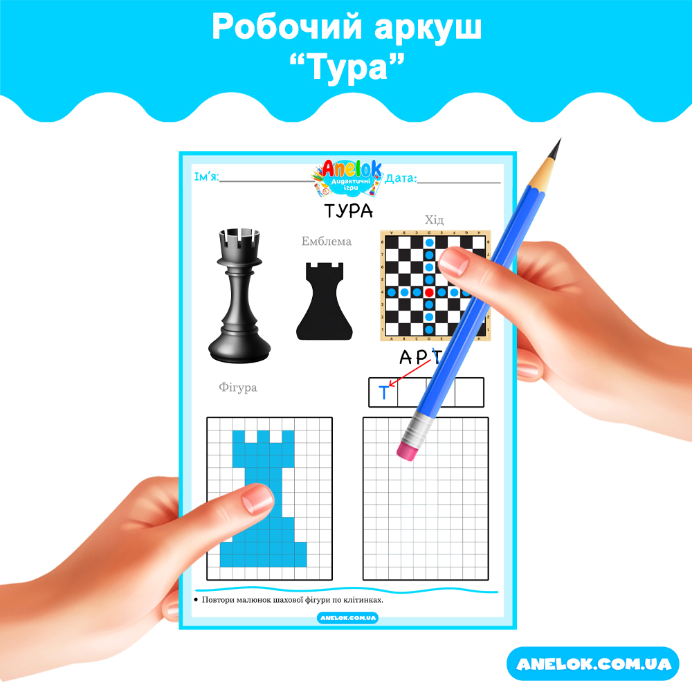 Робочий аркуш Тура (Шахи)