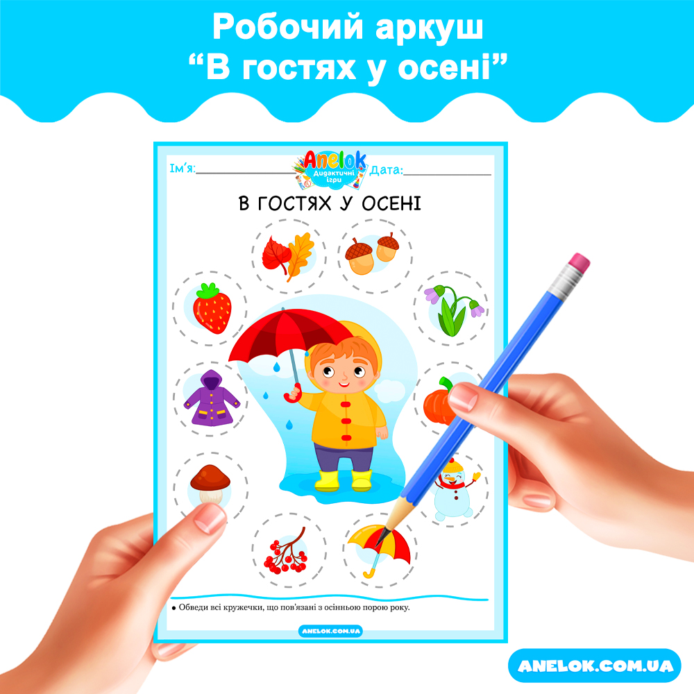 Робочий аркуш В гостях у осені