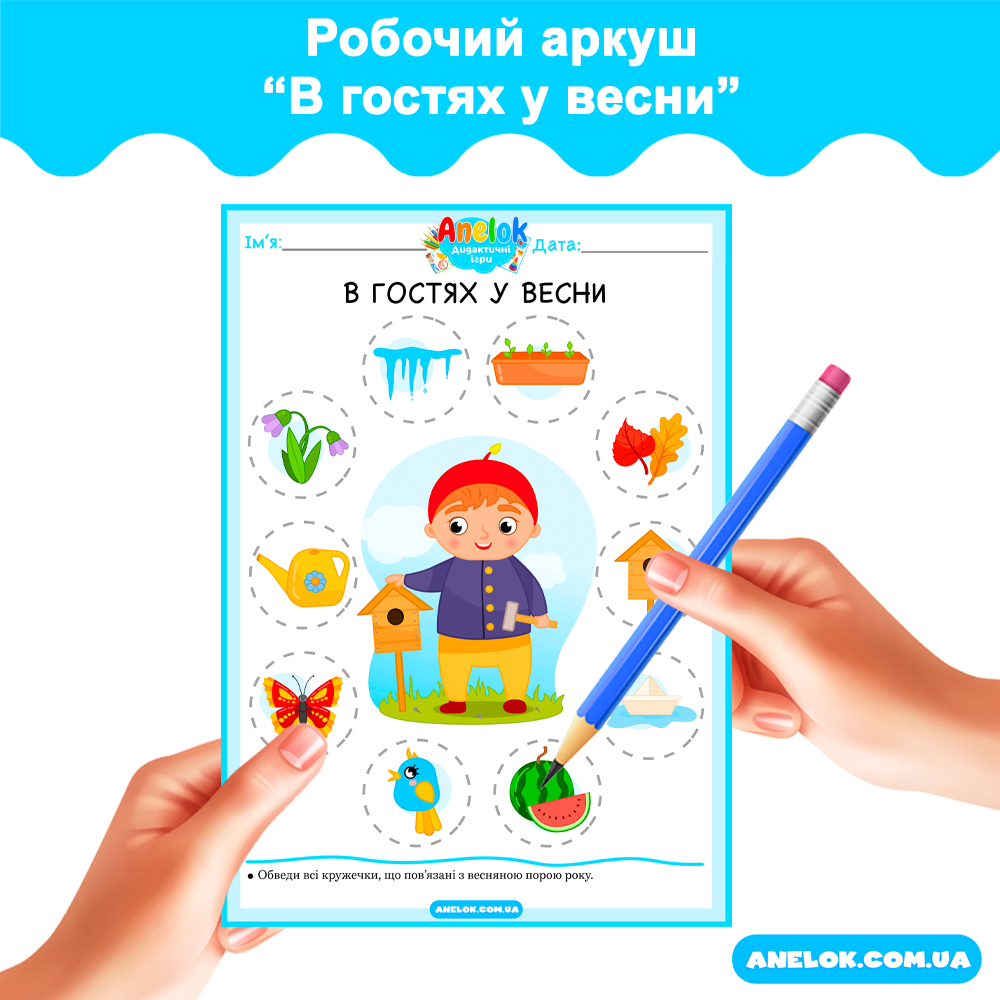 Робочий аркуш В гостях у весни