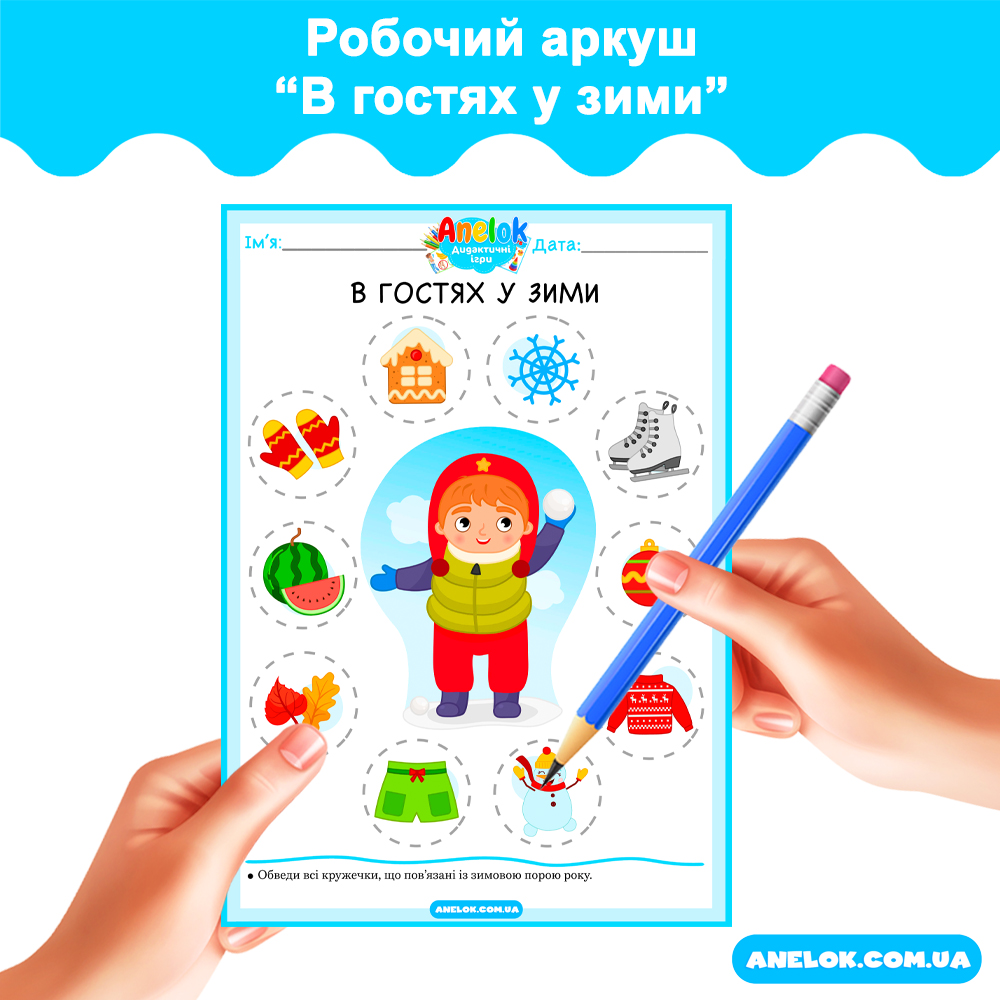 Робочий аркуш В гостях у зими