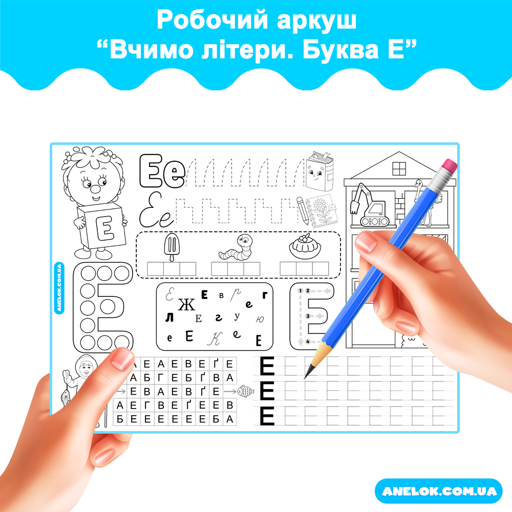 Робочий аркуш Вчимо літери. Буква Е