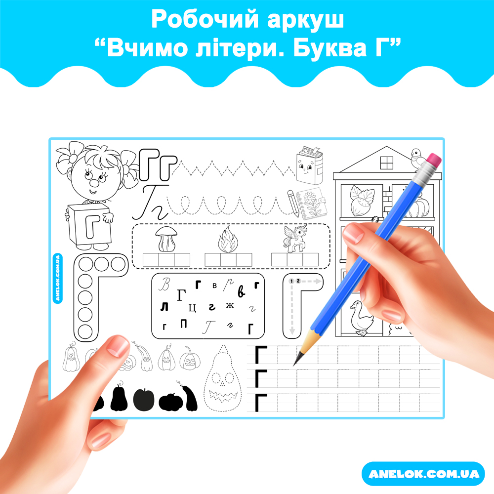 Робочий аркуш Вчимо літери. Буква Г