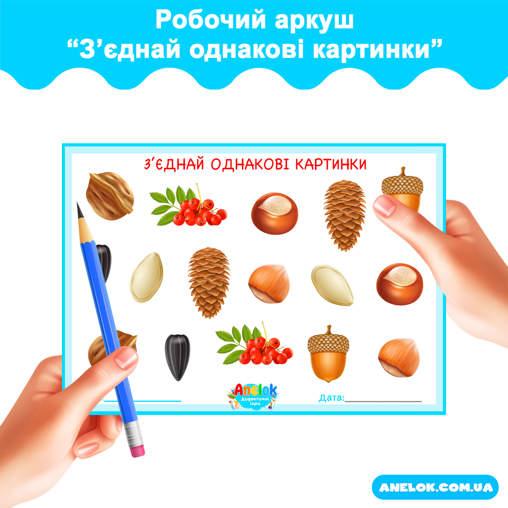 Робочий аркуш Зʼєднай однакові картинки