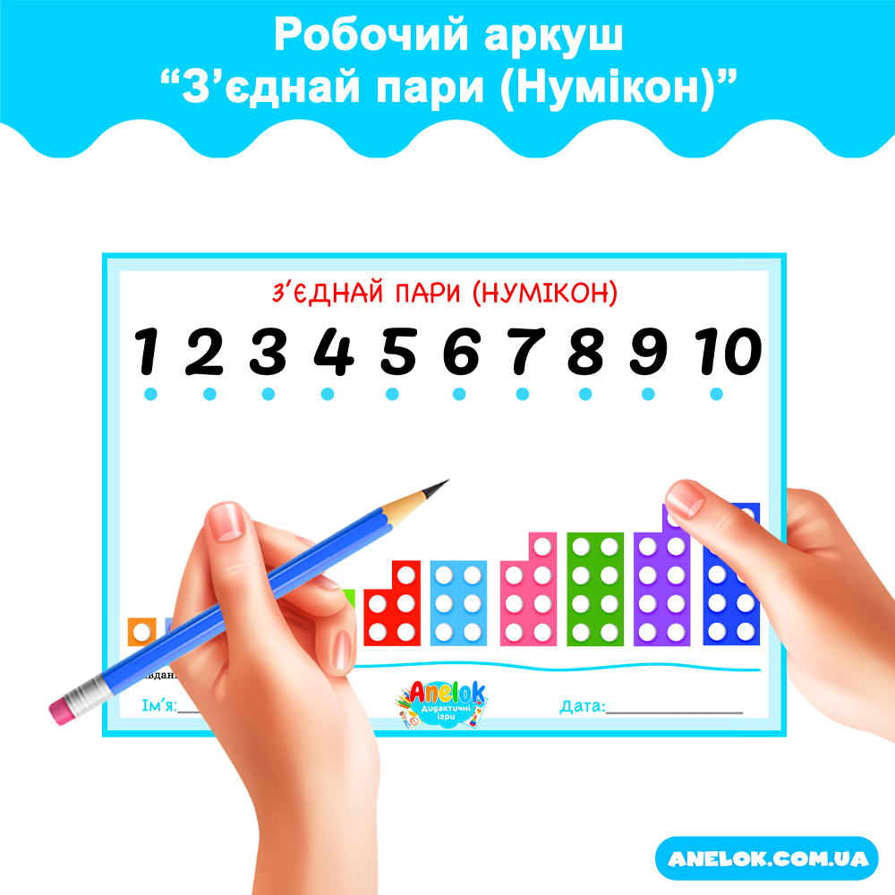 Робочий аркуш Зʼєднай пари (Нумікон)