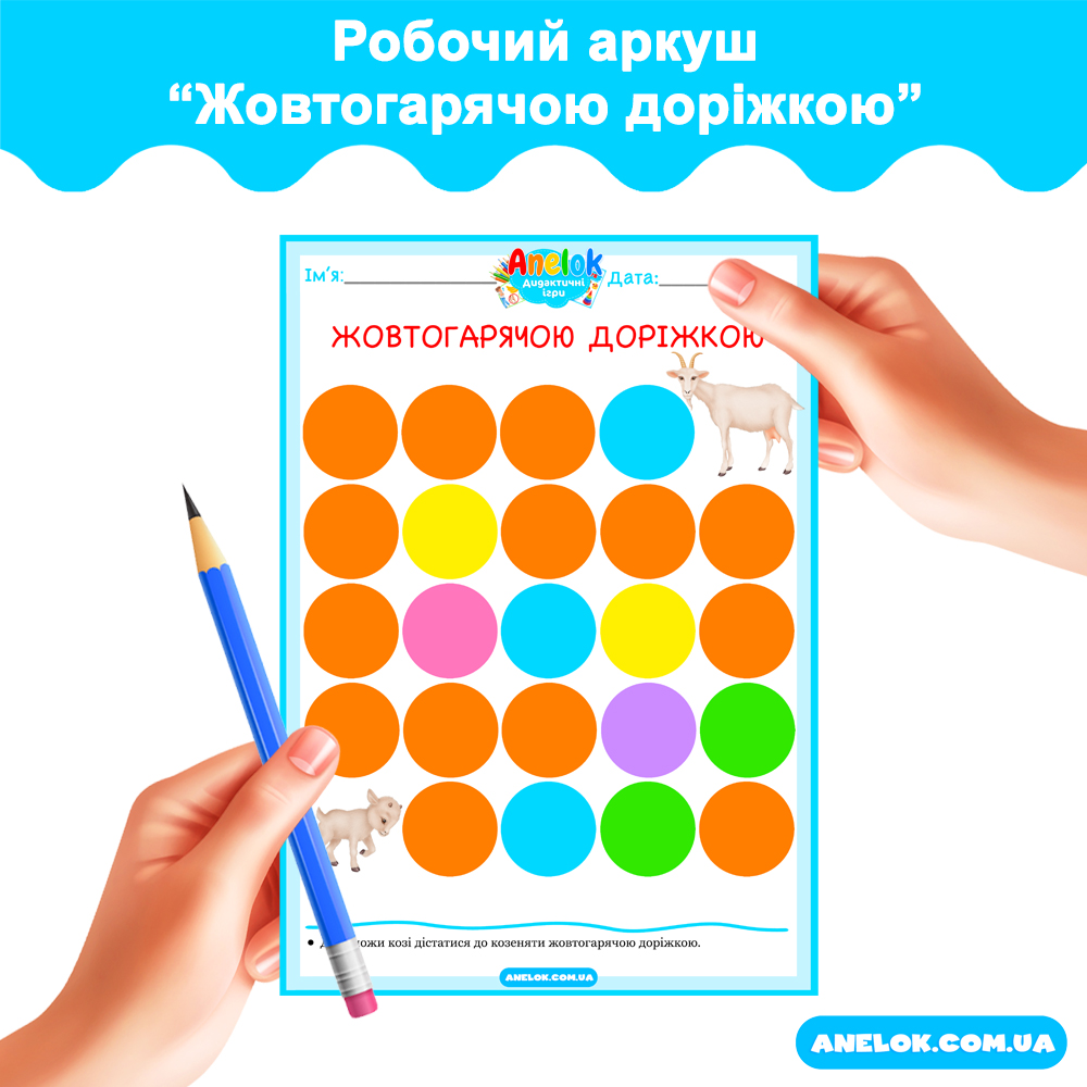 Робочий аркуш Жовтогарячою доріжкою