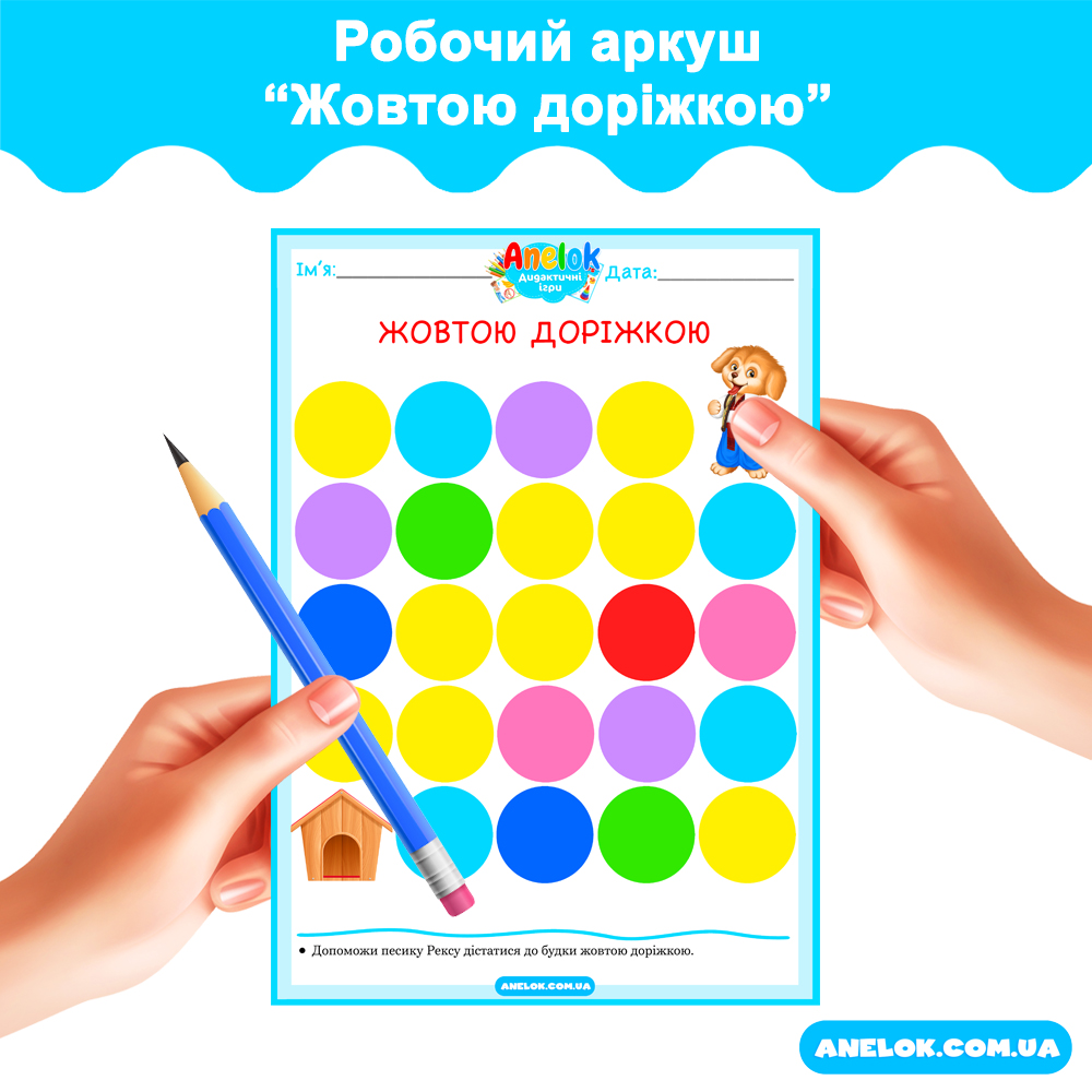 Робочий аркуш Жовтою доріжкою