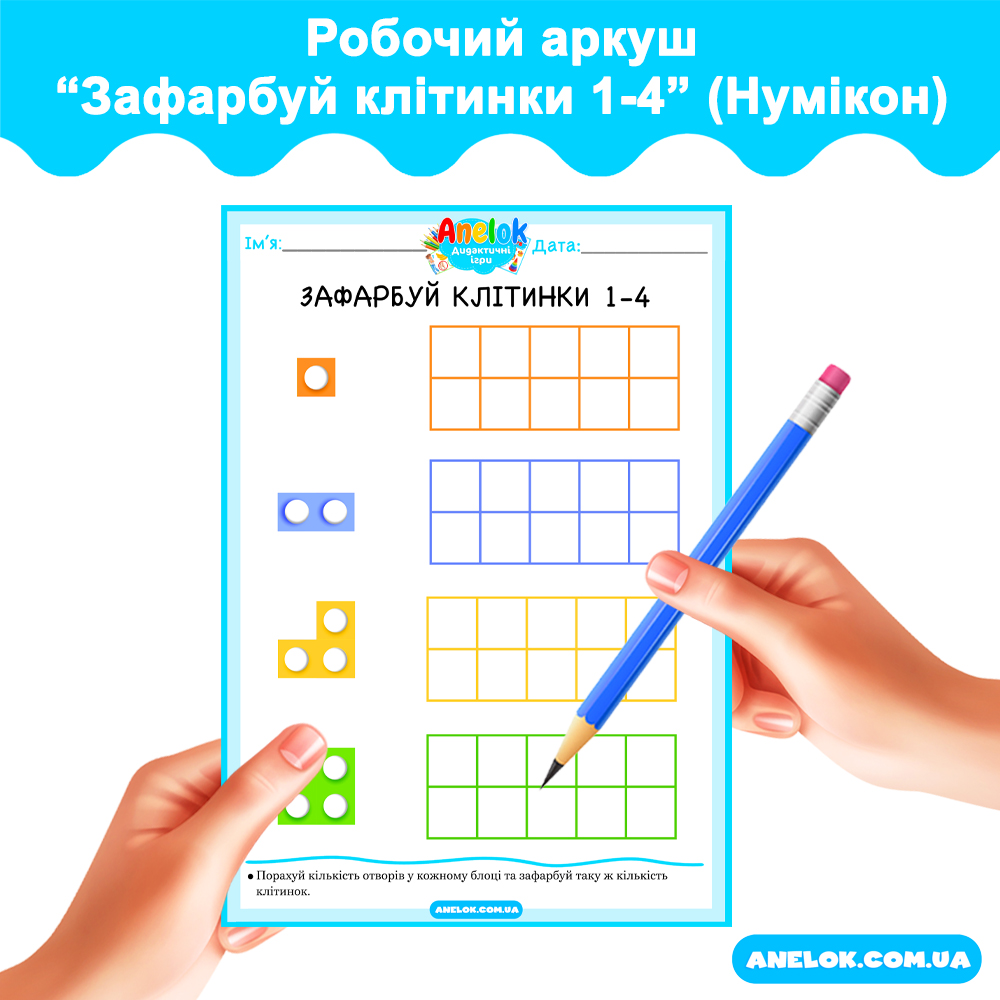 Робочий аркуш Зафарбуй клітинки 1-4 (Нумікон)