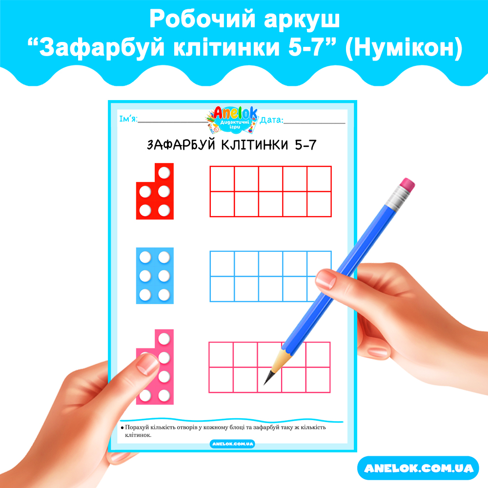 Робочий аркуш Зафарбуй клітинки 5-7 (Нумікон)