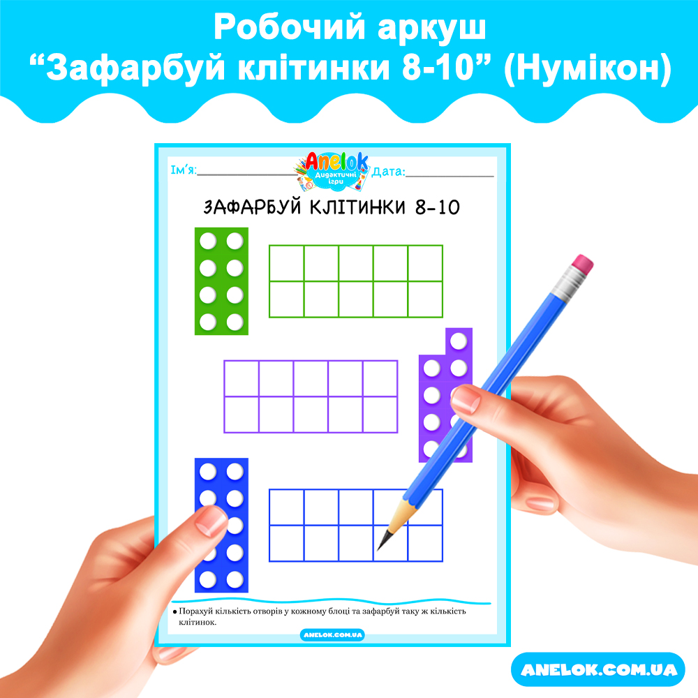Робочий аркуш Зафарбуй клітинки 8-10 (Нумікон)