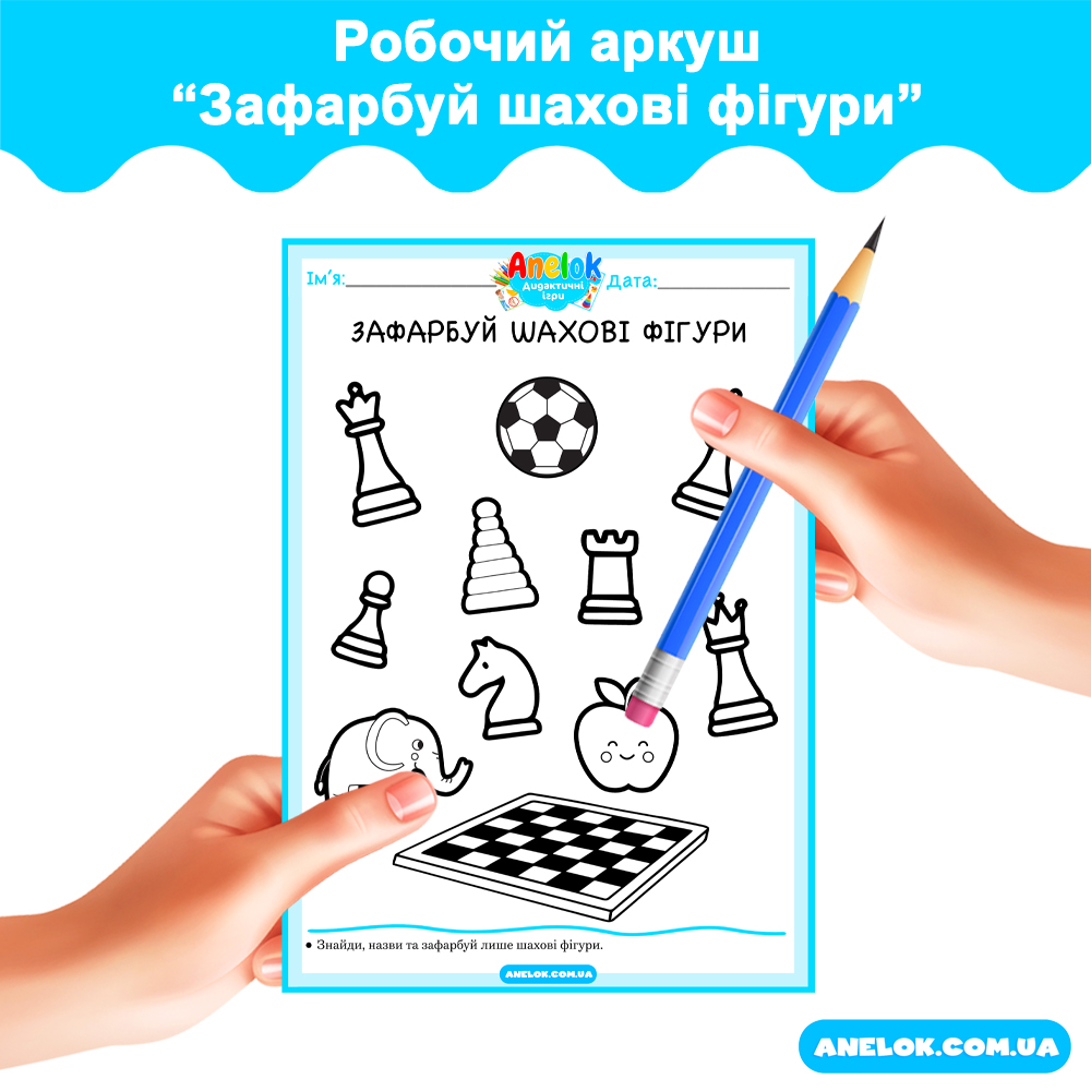 Робочий аркуш Зафарбуй шахові фігури