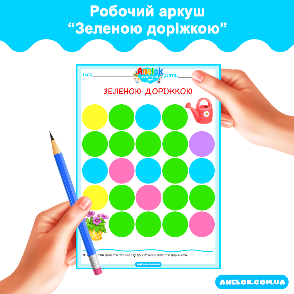 Робочий аркуш Зеленою доріжкою