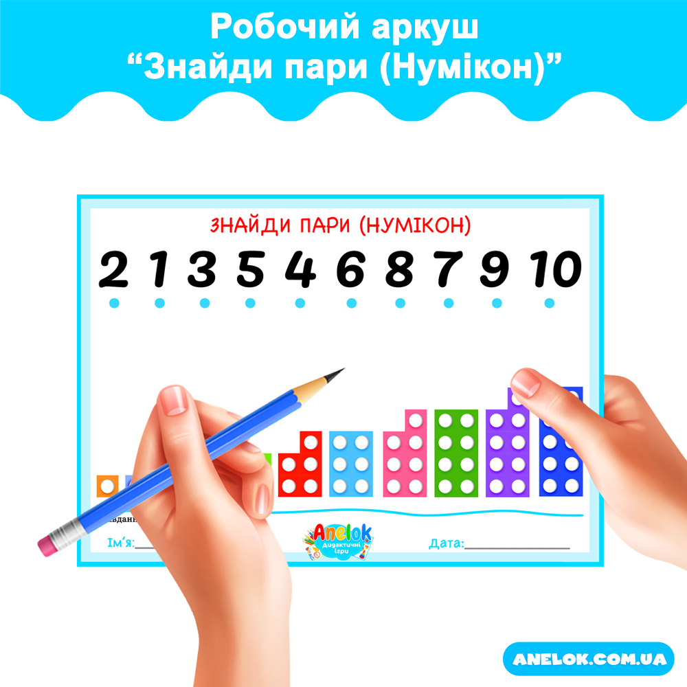 Робочий аркуш Знайди пари (Нумікон)