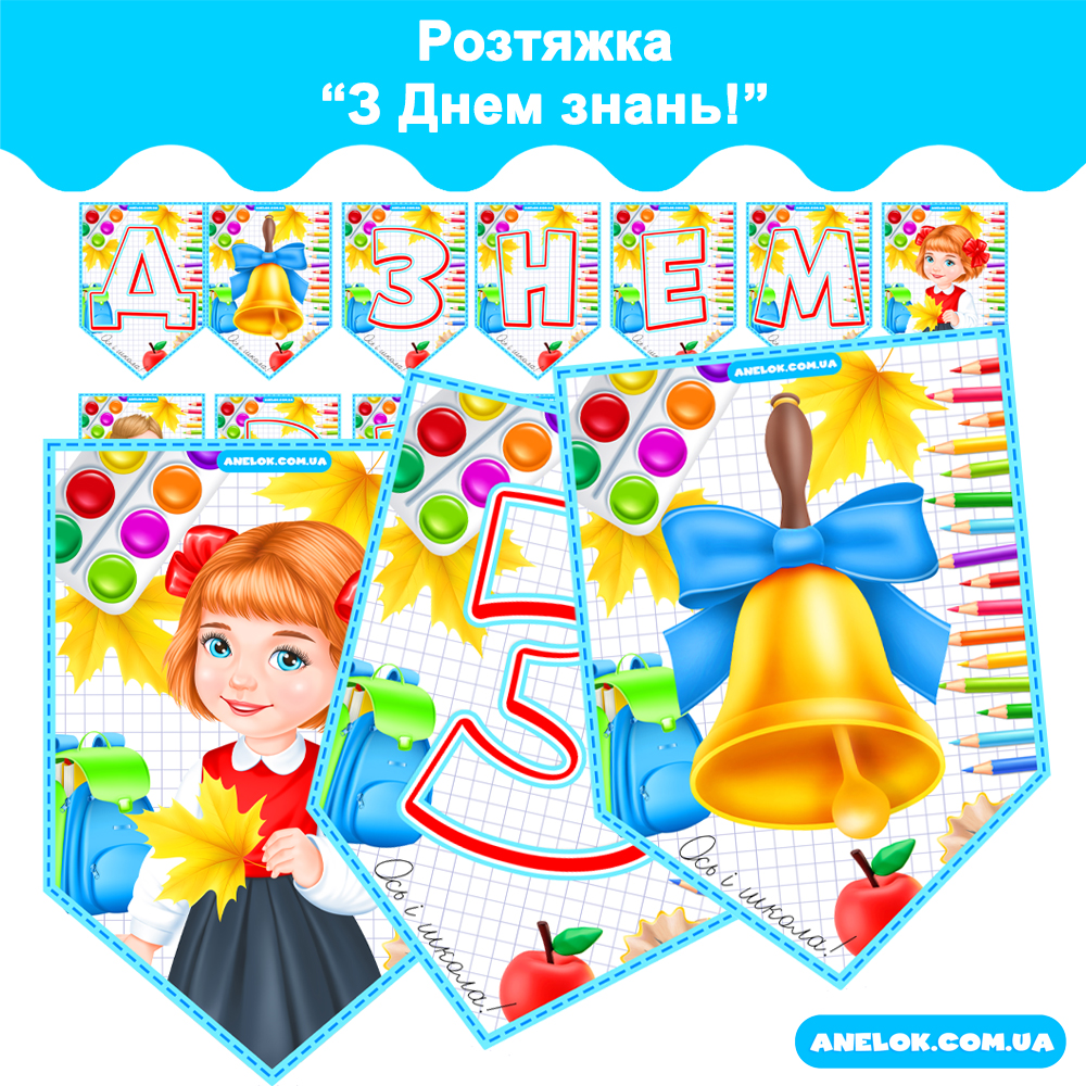 Розтяжка З Днем знань!