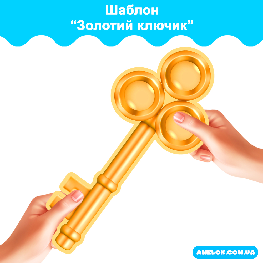 Шаблон Золотий ключик