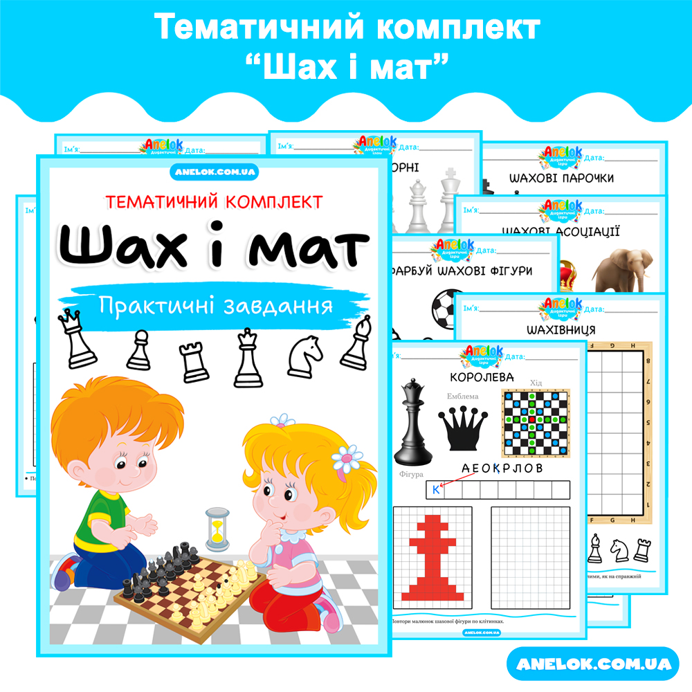 Тематичний комплект Шах і мат
