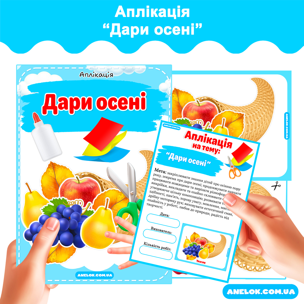 Аплікація Дари осені