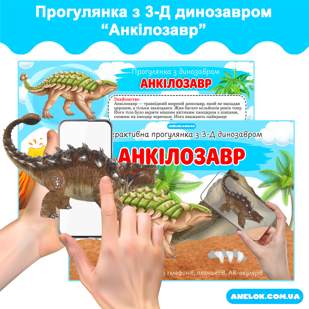 Інтерактивна прогулянка з 3-d динозавром Анкілозавр AR