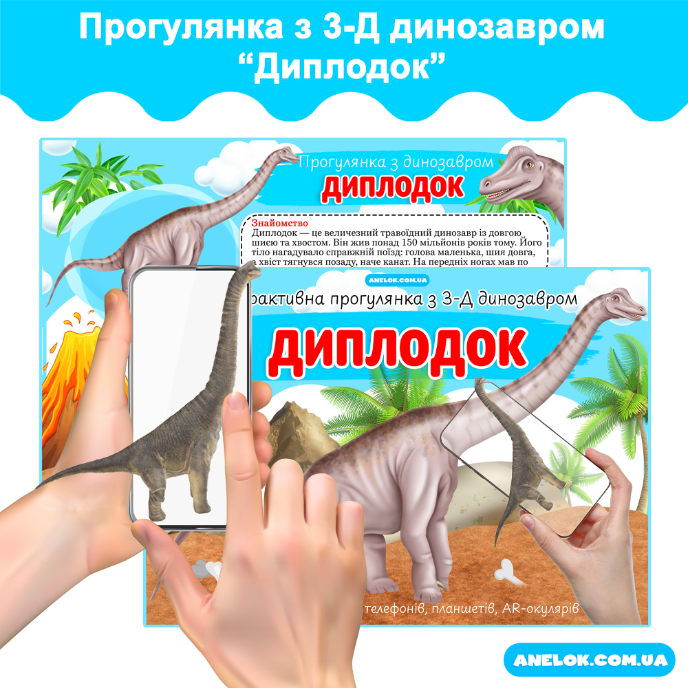 Інтерактивна прогулянка з 3-d динозавром Диплодок AR