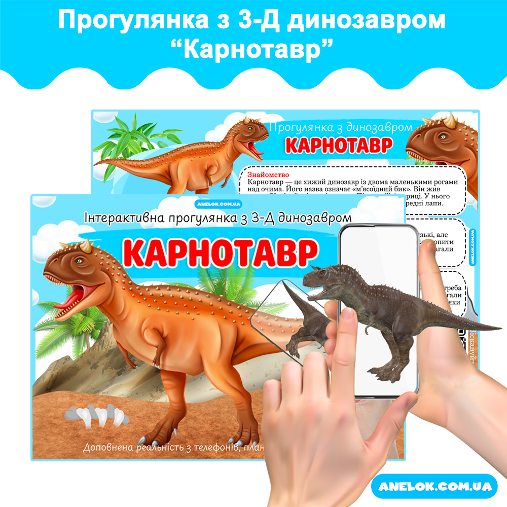 Інтерактивна прогулянка з 3-d динозавром Карнотавр AR