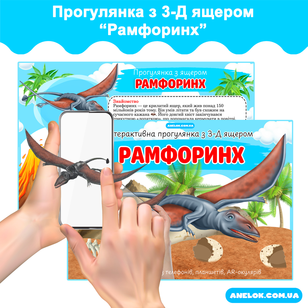 Інтерактивна прогулянка з 3-d ящером Рамфоринх AR