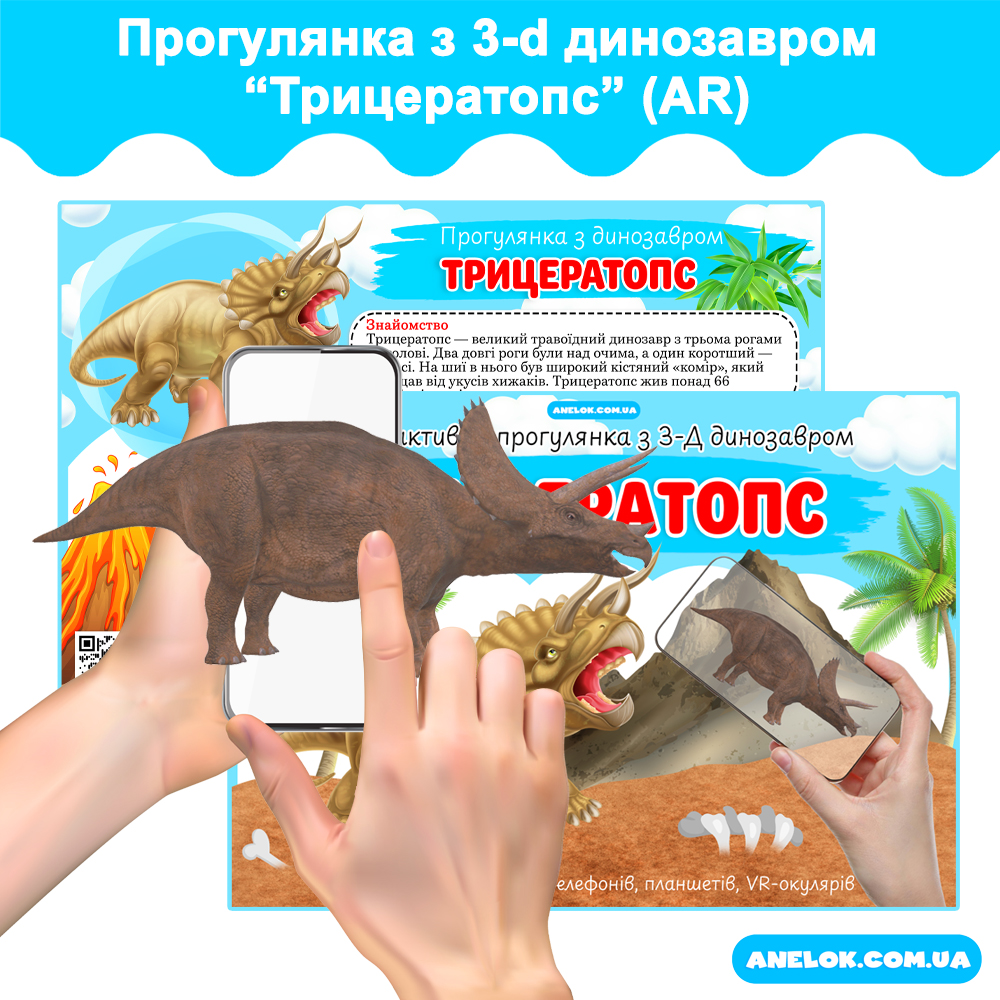 Інтерактивна прогулянка з 3-d динозавром Трицератопс AR