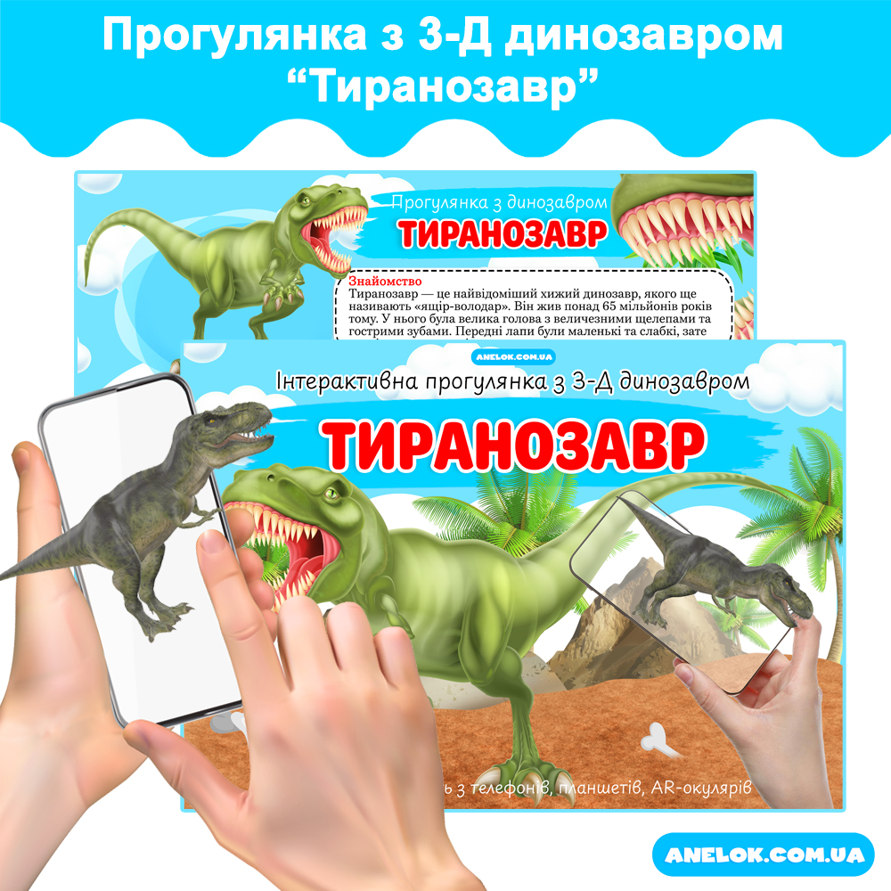 Інтерактивна прогулянка з 3-d динозавром Тиранозавр AR
