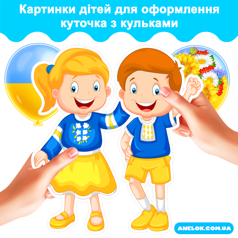 Картинки дітей для оформлення куточка з кульками