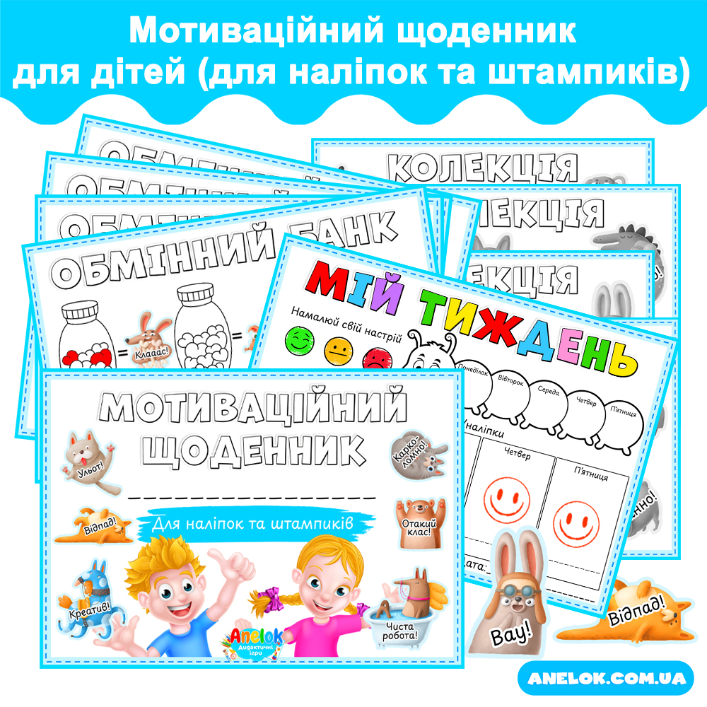 Мотиваційний щоденник для дітей (для штампів та наліпок)