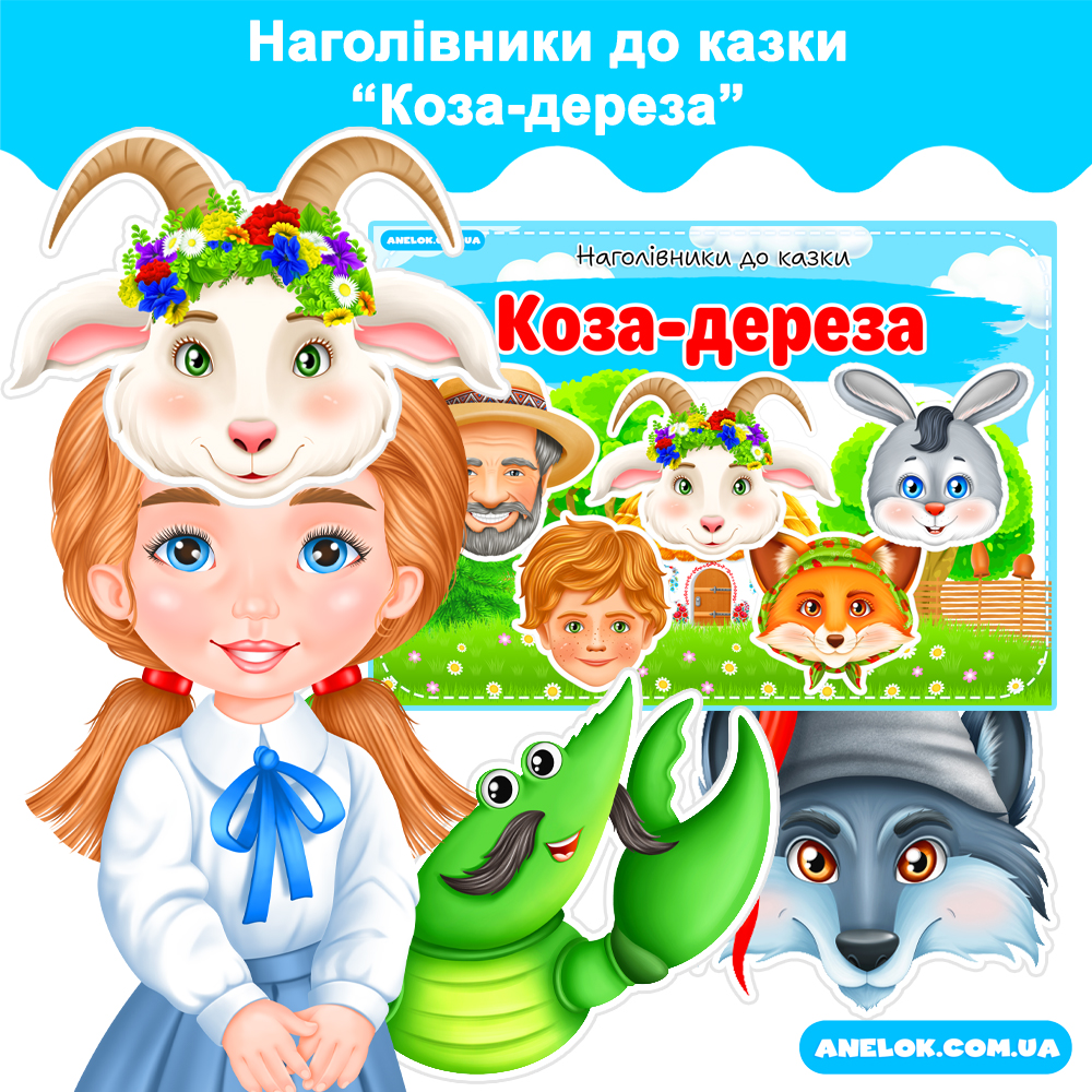 Наголівники до казки Коза-дереза (Маски)
