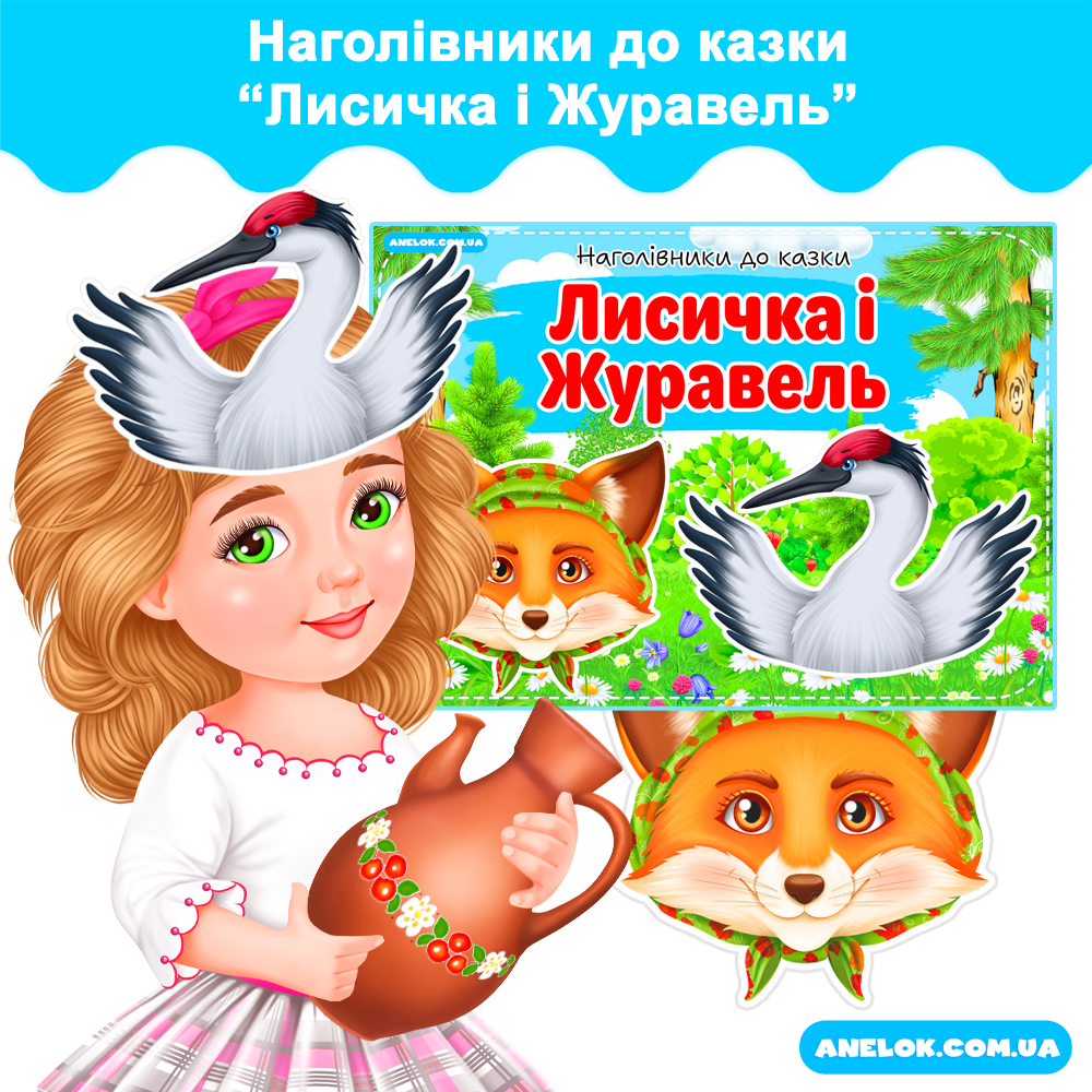 Наголівники до казки Лисичка і Журавель (Маски)