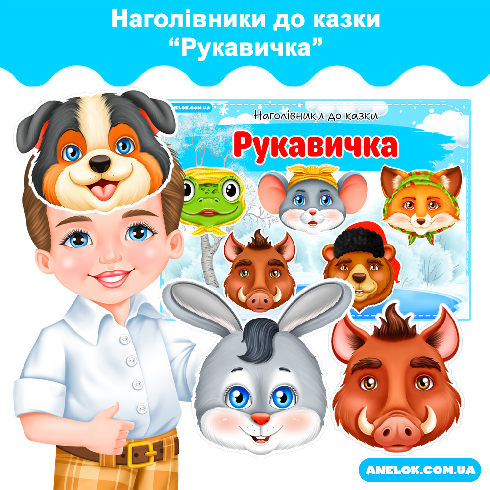 Наголівники до казки Рукавичка (Маски)
