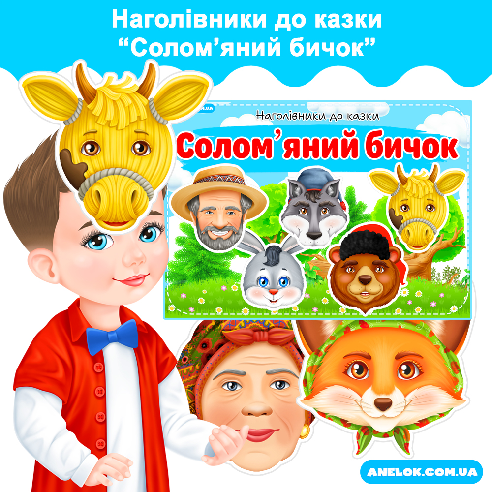Наголівники до казки Соломʼяний бичок (Маски)