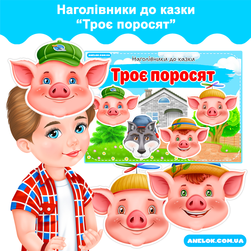Наголівники до казки Троє поросят (Маски)
