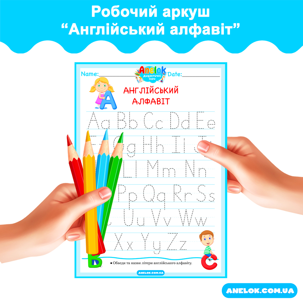 Робочий аркуш Англійський алфавіт