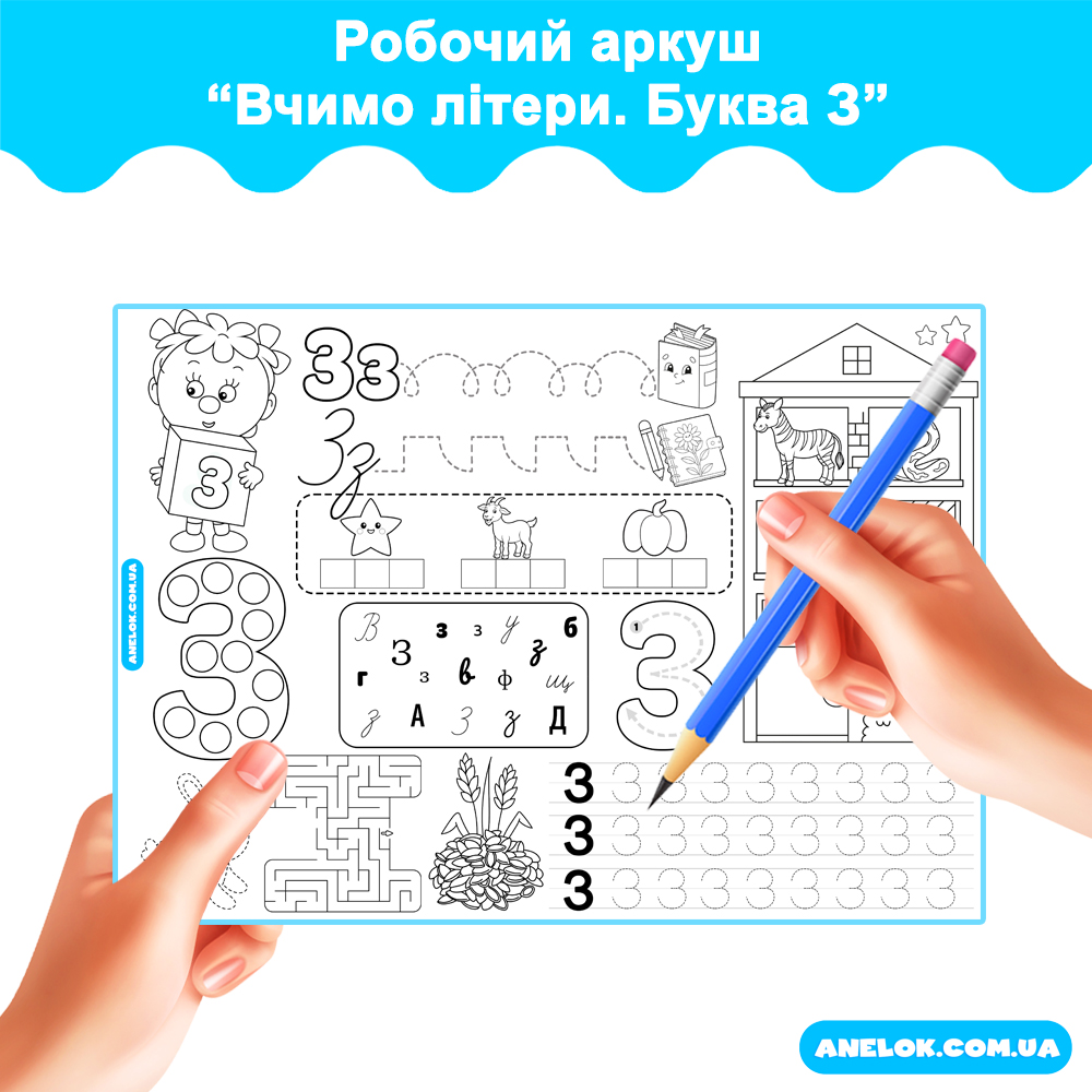 Робочий аркуш Вчимо літери. Буква З