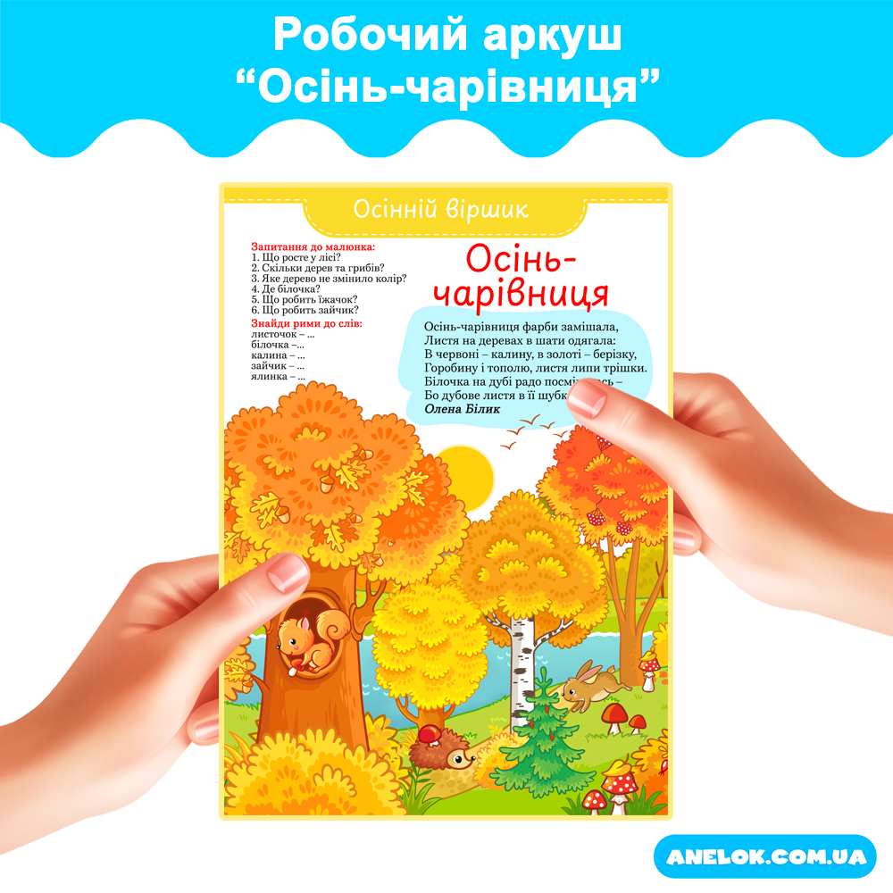 Робочий аркуш Осінь-чарівниця