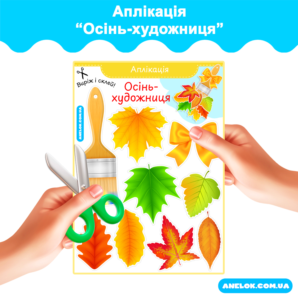 Аплікація Осінь-художниця