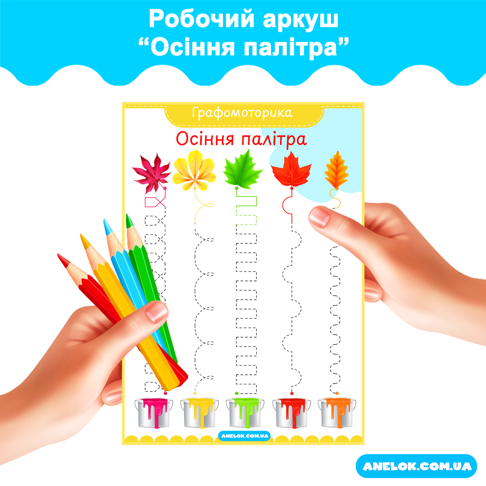 Робочий аркуш Осіння палітра (Графомоторика)