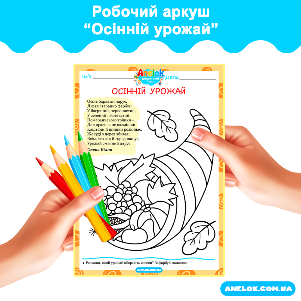 Робочий аркуш Осінній урожай