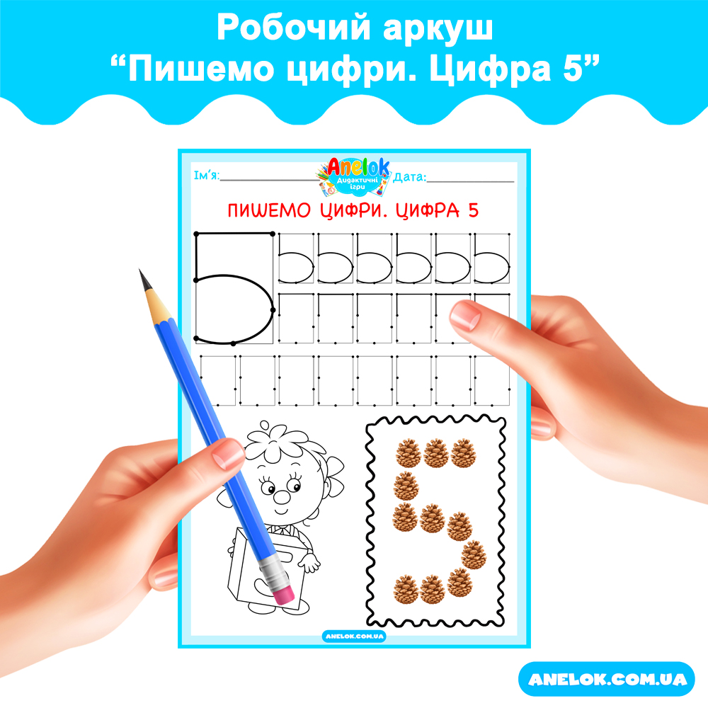 Робочий аркуш Пишемо цифри. Цифра 5