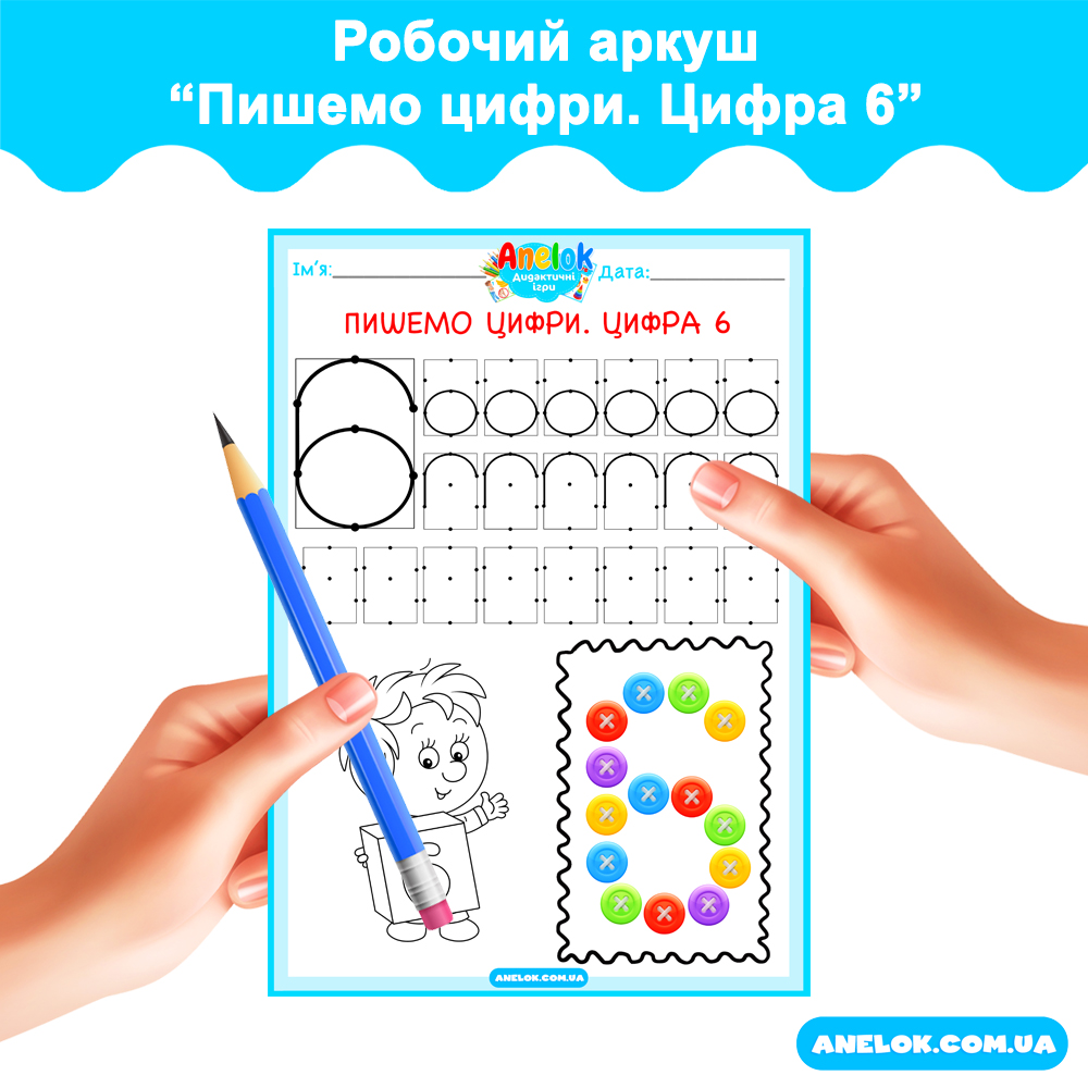 Робочий аркуш Пишемо цифри. Цифра 6