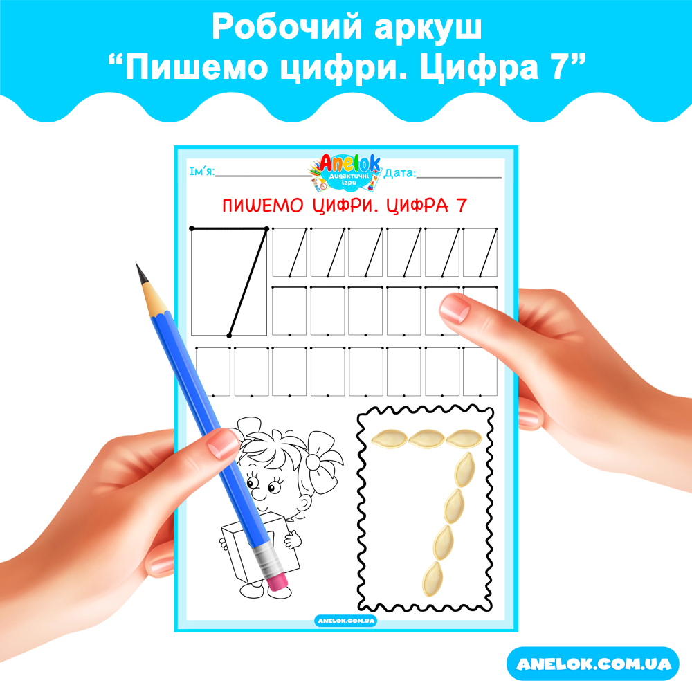 Робочий аркуш Пишемо цифри. Цифра 7