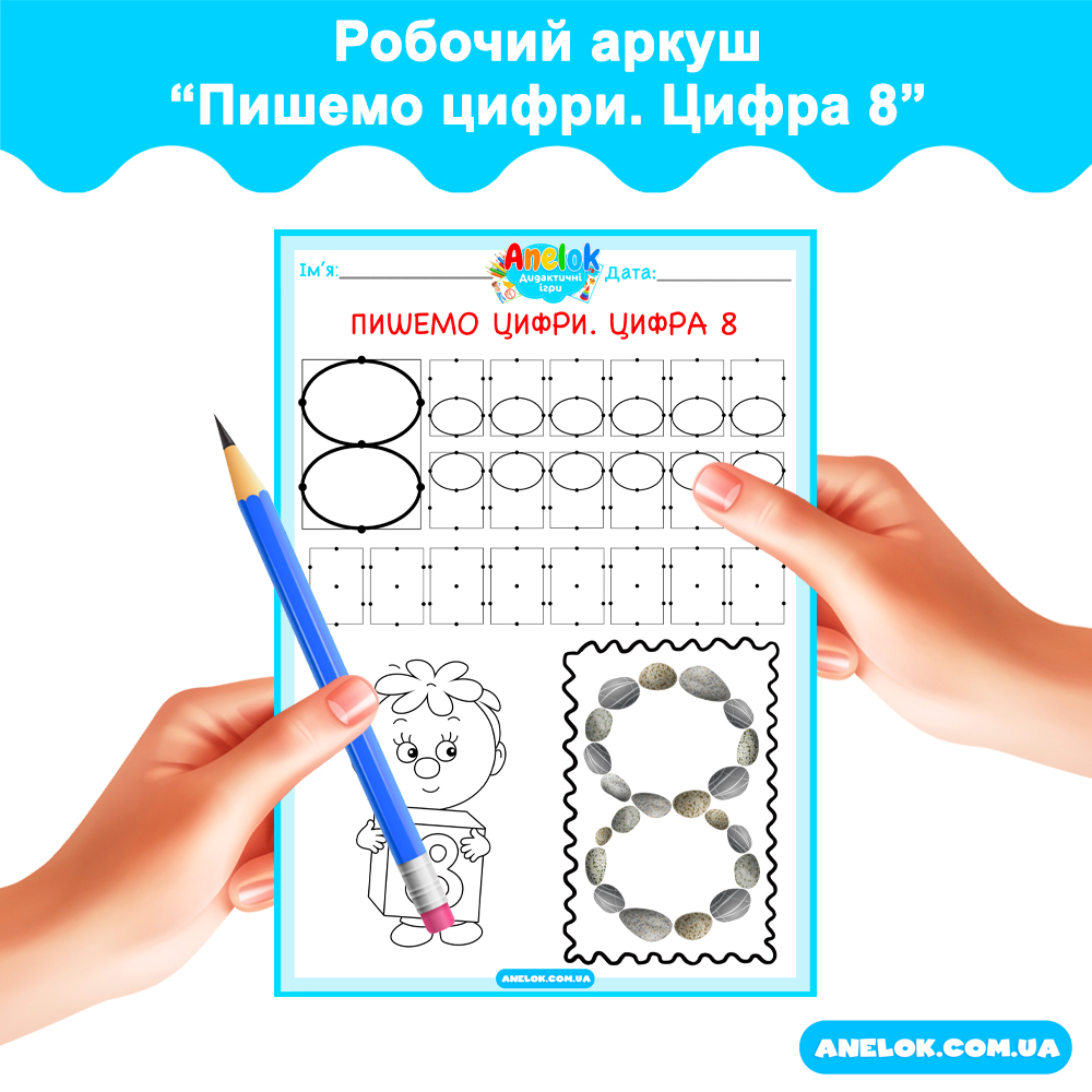 Робочий аркуш Пишемо цифри. Цифра 8