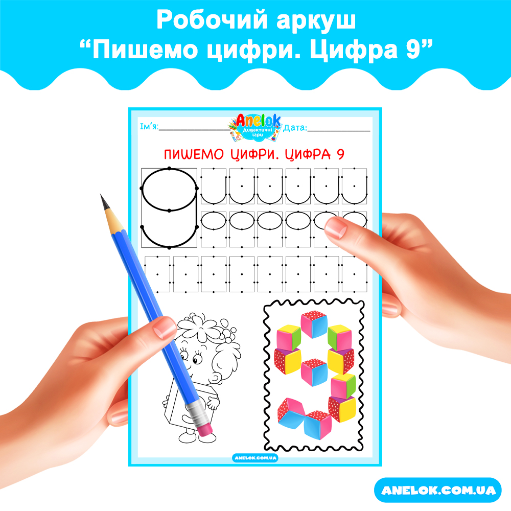 Робочий аркуш Пишемо цифри. Цифра 9
