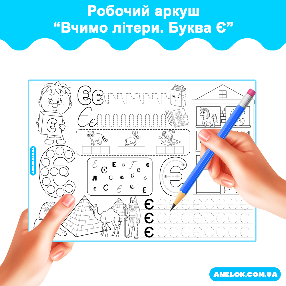 Робочий аркуш Вчимо літери. Буква Є