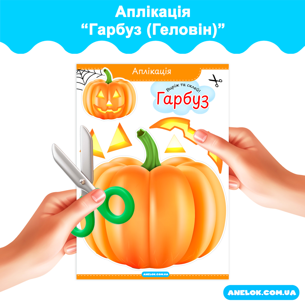 Аплікація Гарбуз (Геловін)