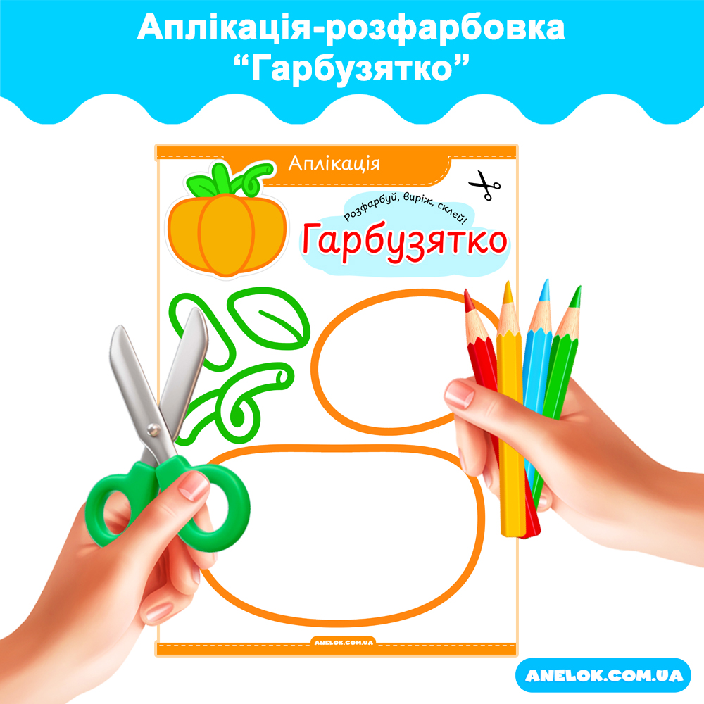 Аплікація-розфарбовка Гарбузятко (День гарбуза)
